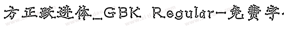 方正跃进体_GBK Regular字体转换